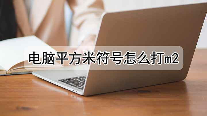 要如何打出电脑平方米符号m2(联想小新Air 14演示机型:Word 2020 Excel)