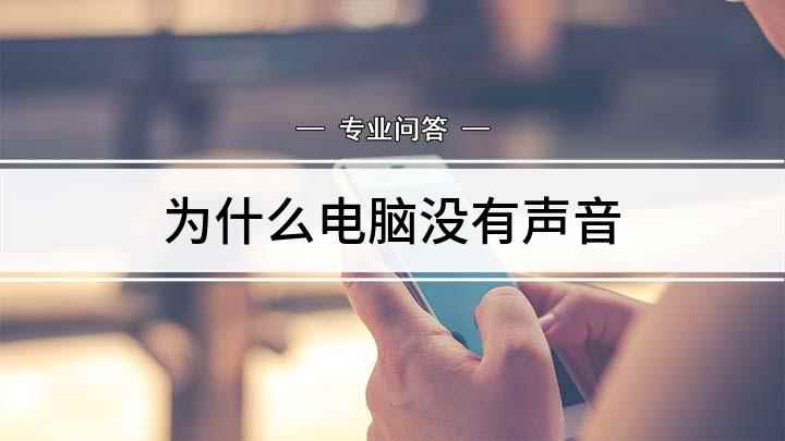 为什么电脑没有声音(电脑没声音可能是因为静音了或者是输出线路不对,解决方法)