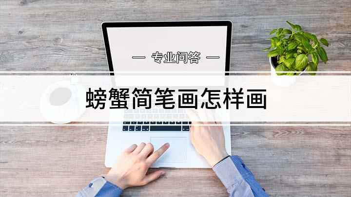 螃蟹简笔画怎样画(我们先画一个大椭圆形做螃蟹的身体,在上方用两个紧挨着的大半圆)