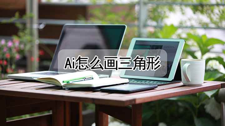 ai里怎么制作三角形(戴尔成就5890,适用系统:windows10家庭版)