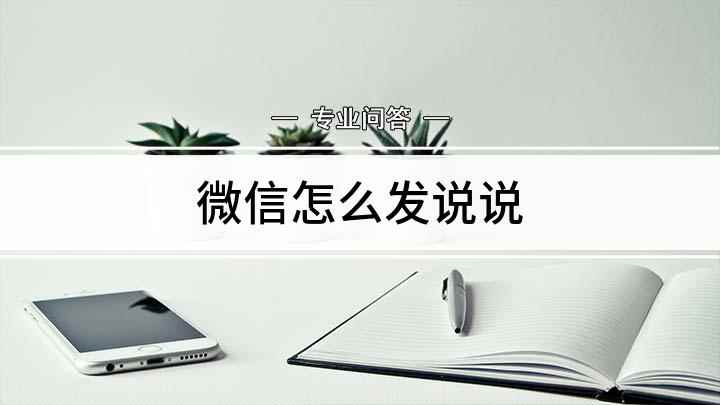 微信怎么发说说(微信可以发带图说说吗)