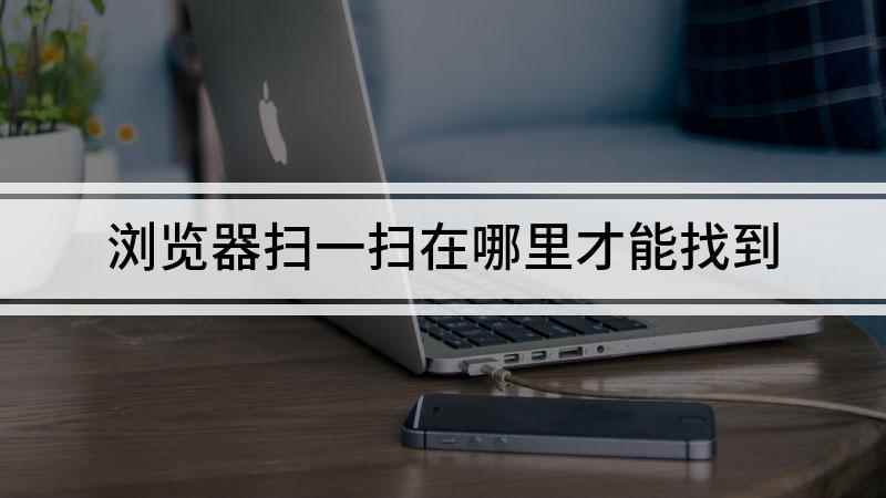 浏览器扫一扫在哪里才能找到(红米k30i视频演示机)