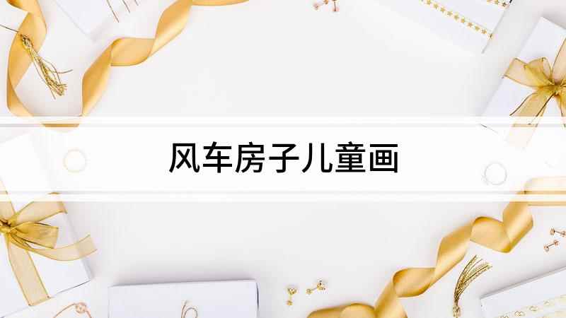 风车房子儿童画(美丽的城堡风车上色,风车和房子涂上红色,这样轮廓就画好了)