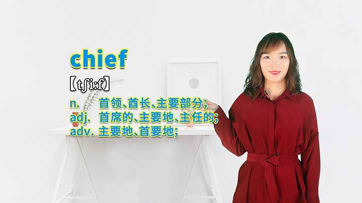 chief的讲解(chief这个单词你学会了吗)