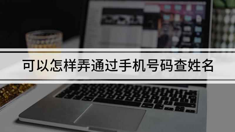 可以怎样弄通过手机号码查姓名(华为荣耀9x,适用系统:安卓10,软件版本:支付宝 10)