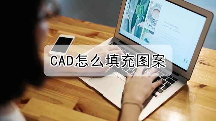 CAD怎么填充图案(戴尔灵越7000,适用系统:Windows10)