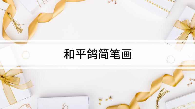 和平鸽简笔画(曲线画出和平鸽头的部分)