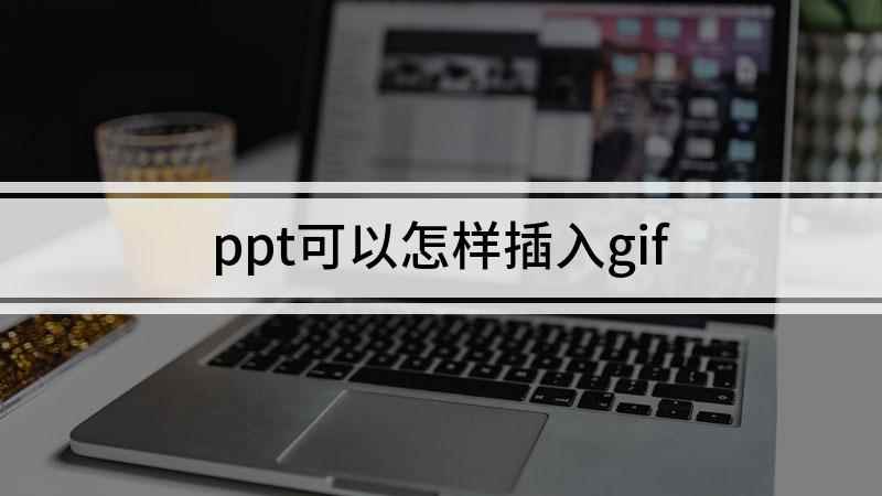 ppt可以怎样插入gif(华为MateBook 14,Windows Office 2)