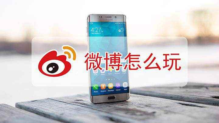 怎么使用微博功能和发布微博(华为mate30视频演示机型)