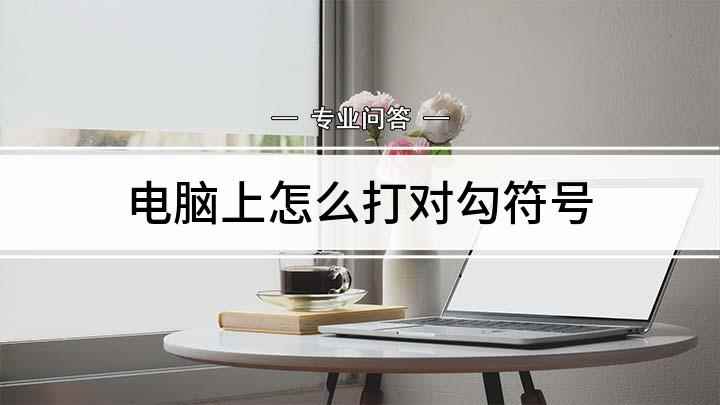 电脑上怎么打对勾符号(联想G480电脑演示,适用于Windows 8系统)