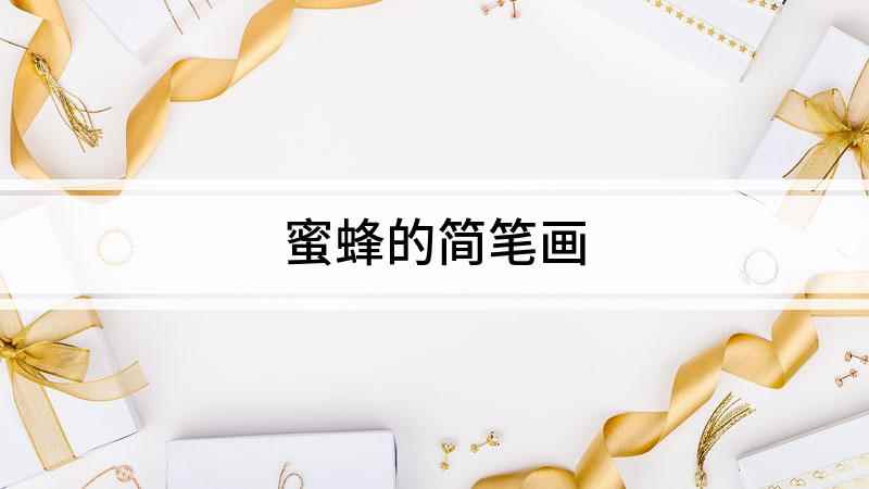 蜜蜂的简笔画(蜜蜂的身体轮廓是什么)