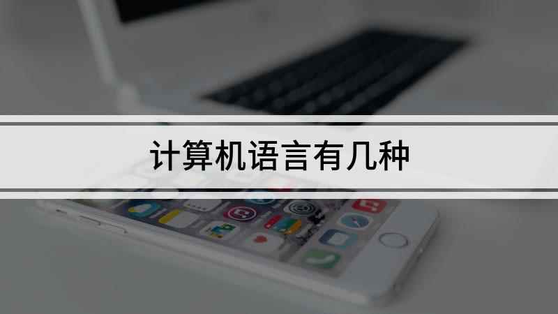 计算机语言有几种(计算机语言有哪些)