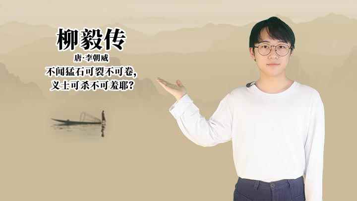 柳毅传的赏析(《柳毅传》:不闻猛石可裂不可卷,义士可杀不可羞耶)