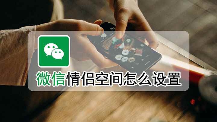 微信情侣空间怎么设置(华为nova 7 SE怎么解除情侣空间)