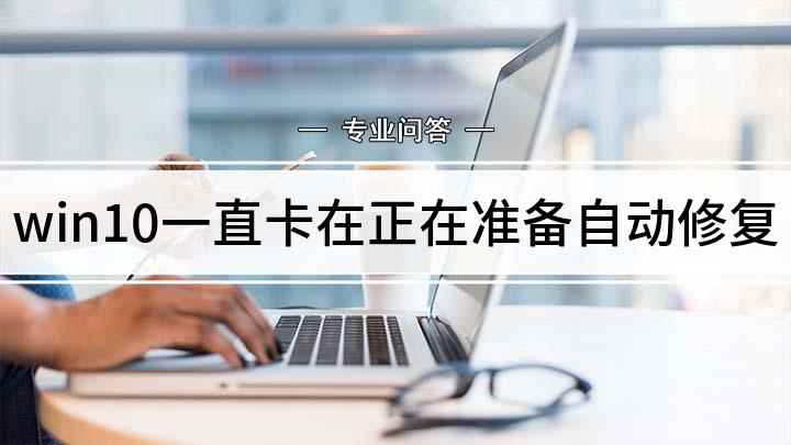 win10一直卡在正在准备自动修复(win10系统卡在自动修复,可以通过还原系统进行修复)