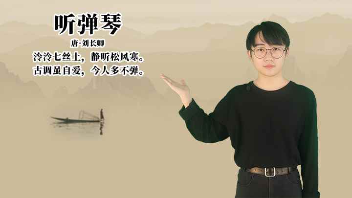 刘长卿《听弹琴》讲解(唐刘长卿泠泠七丝上,静听松风寒)