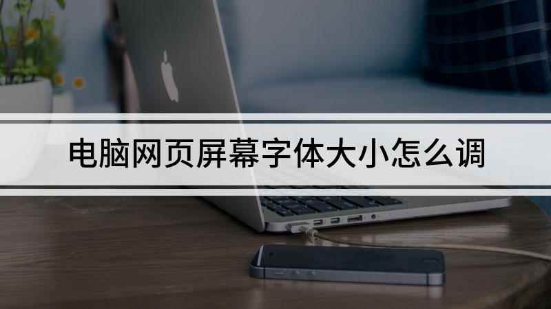 电脑网页屏幕字体大小怎么调(电脑网页字体大小怎么调)