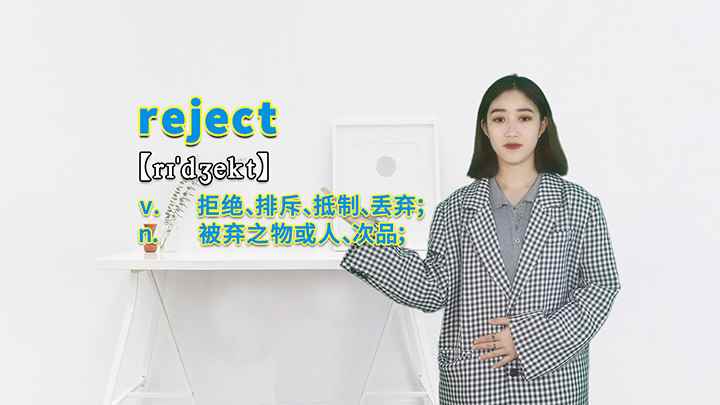 reject的讲解(reject这个单词你学会了吗)