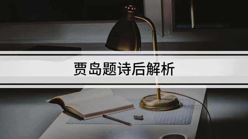 贾岛题诗后解析(唐诗《题诗后》,唐贾岛,两句三年得,一吟双泪流)
