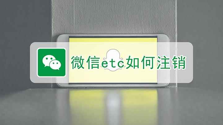 微信etc如何注销(本视频演示机型:荣耀30s,适用系统:Magic UI3)