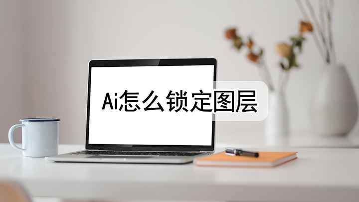 ai中怎样锁定图层(Illustrator 2021戴尔成就5890)