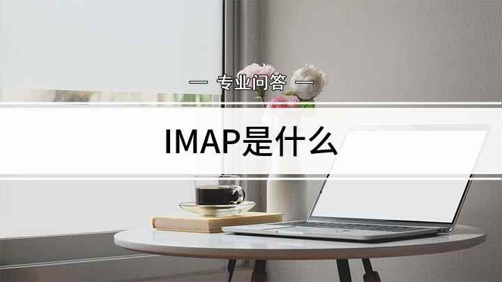 IMAP是什么(开启邮箱IMAP的方法)