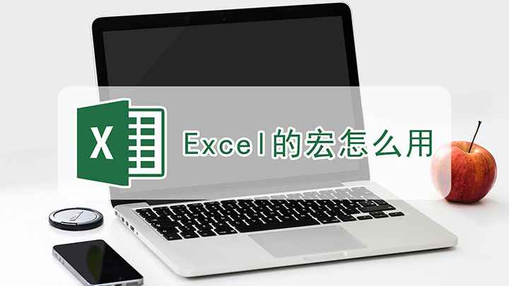 excel怎么使用宏(Microsoft Excel 2021)