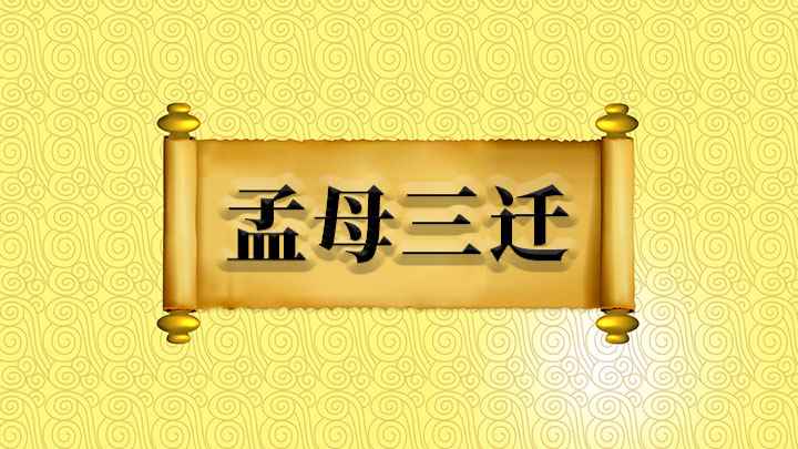 孟母三迁什么意思(孟母三迁,择邻而居,孟母可以称得上是中国历史上母教的成功典范)