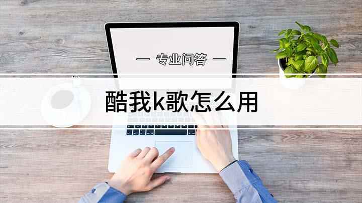 酷我k歌怎么用(华为iphone xs酷我音乐9.5)