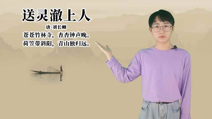 刘长卿《送灵澈上人》讲解(送灵澈上人:荷笠带斜阳,青山独归远)