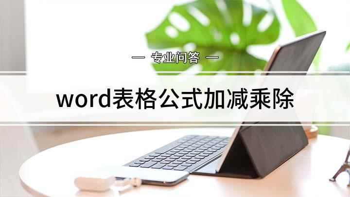 word表格公式加减乘除(excel表格中怎么加减乘除的运算)