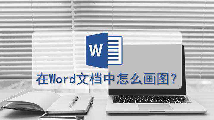 在word中如何画图(视频演示机型:组装台式机,适用系统:Windows10家庭中)