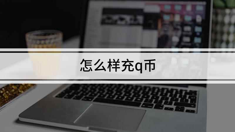 怎么样充q币(iPhone12演示机型)