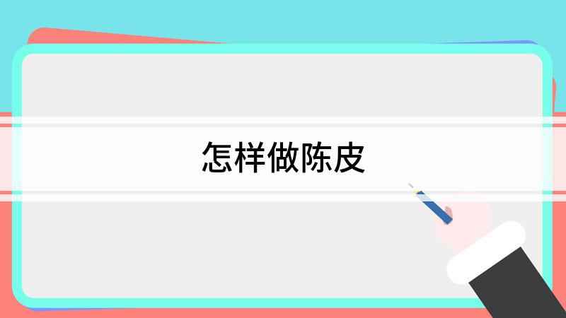 怎样做陈皮(做陈皮之前一定要挑选那种没打过蜡的橘子皮)