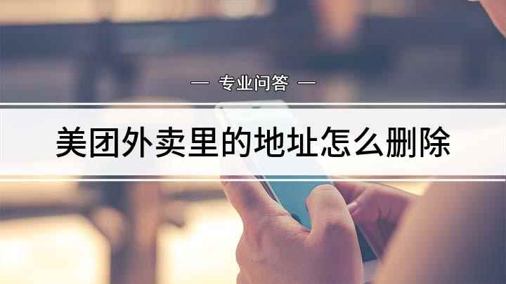 美团外卖里的地址怎么删除(美团外卖APP怎么删除)
