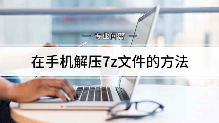在手机解压7z文件的方法(ViVOZ5X,适用系统:FuntonchOS9,QQ浏览器)