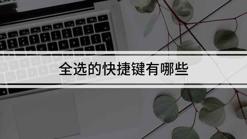 全选的快捷键有哪些(组装台式机,适用系统:windows 7;首先打开一个文件夹)