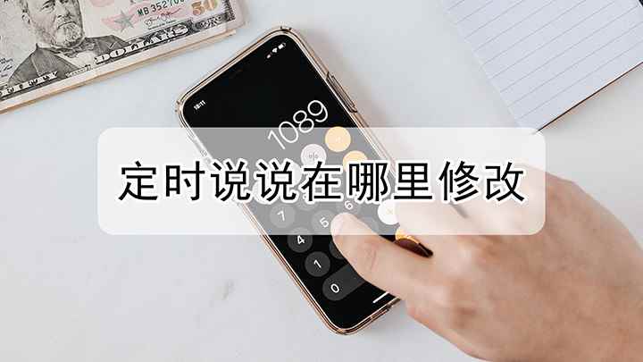定时说说怎么修改(iPhone12演示机)