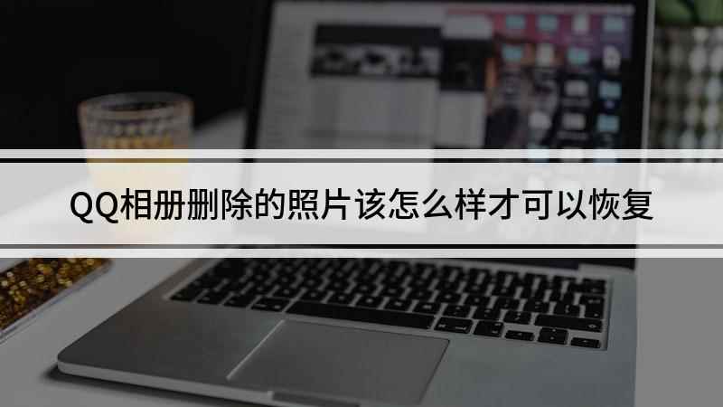 QQ相册删除的照片该怎么样才可以恢复(自己QQ相册中还需要的照片删除了)