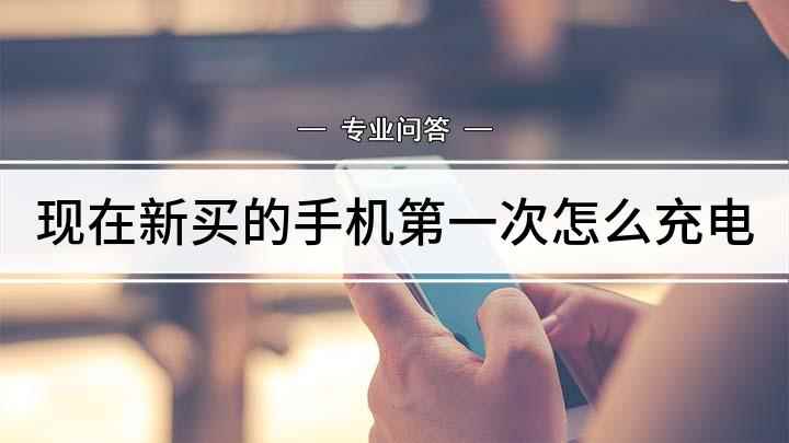 现在新买的手机第一次怎么充电(新买的手机怎么充电,演示机型:ViVOZ5X)