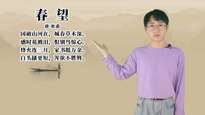 杜甫《春望》讲解(烽火连三月,家书抵万金,白头搔更短,浑欲不胜簪)