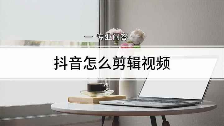 抖音怎么剪辑视频(学习抖音怎么剪视频这几个方法你学会了吗)