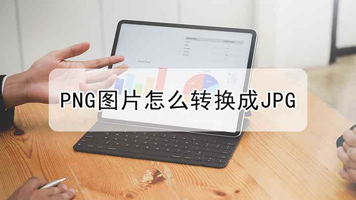 png格式转换成jpg(演示机型:组装台式机,适用系统:Windows 10;png)