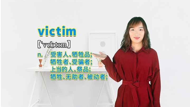 victim的讲解(victim这个单词你学会了吗)