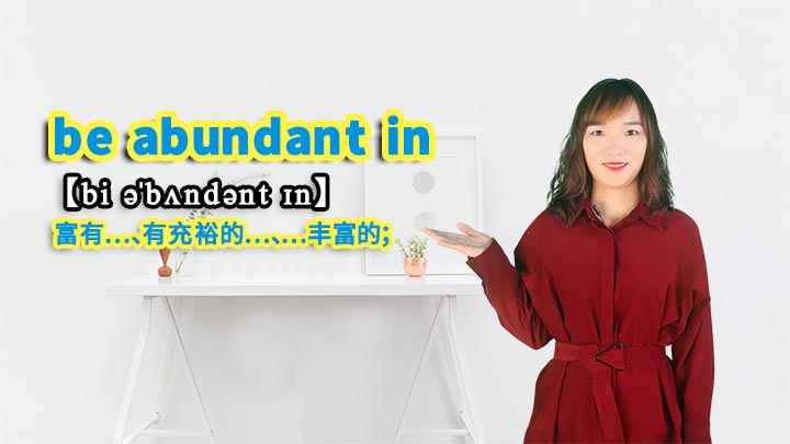“be abundant in”的讲解(be abundant in是一个短语,意思是富有.)