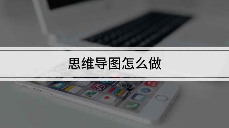 思维导图该怎么做(Windows 10视频演示机)