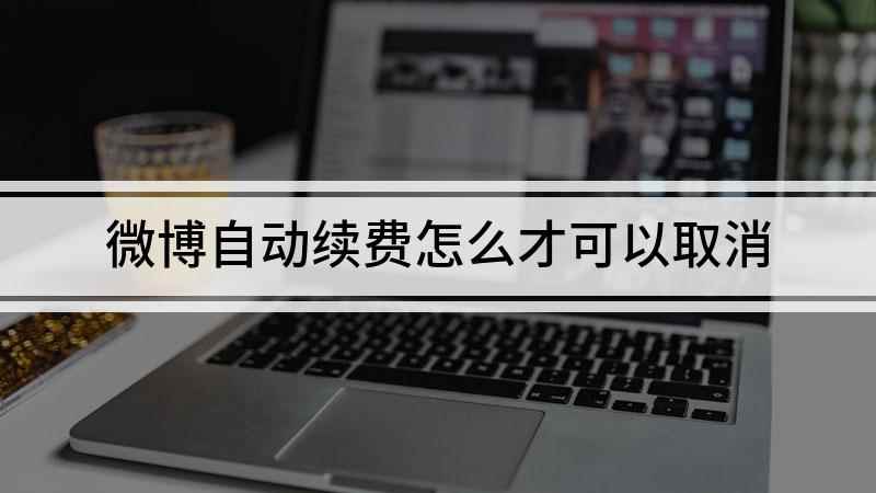 微博自动续费怎么才可以取消(iPhone12演示机)