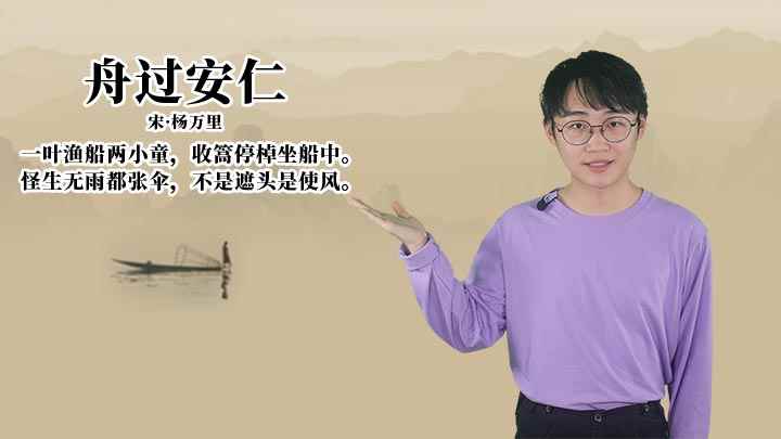 舟过安仁古诗讲解(古诗《舟过安仁》:怪生无雨都张伞,不是遮头是使风)