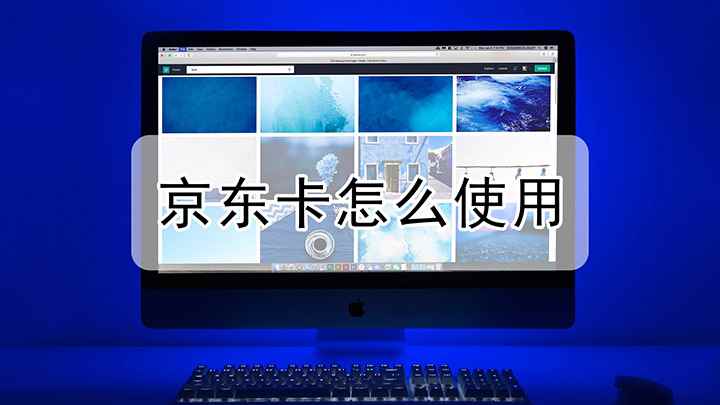 京东卡怎么使用(戴尔成就5890视频演示机型:windows10家庭版;京东)