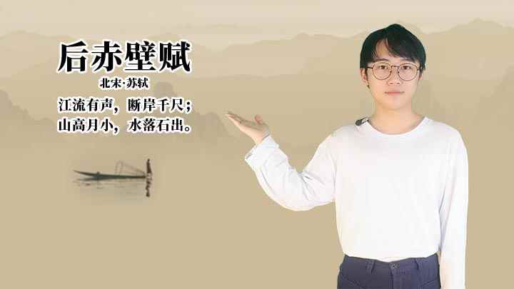 后赤壁赋赏析(《后赤壁赋》:江流有声,断岸千尺;山高月小,水落石出)